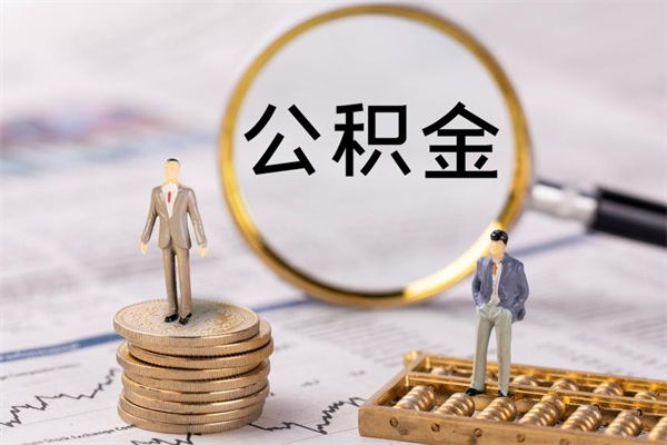 南充取出公积金（2020怎么取公积金）