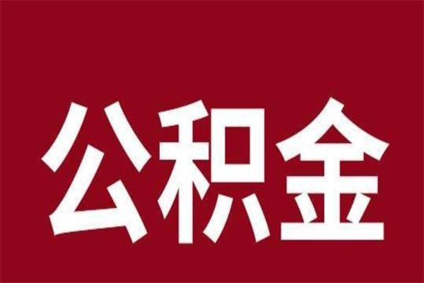 南充2023市公积金取（21年公积金提取流程）