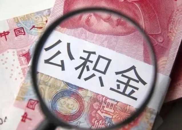 南充取出公积金（2020怎么取公积金）