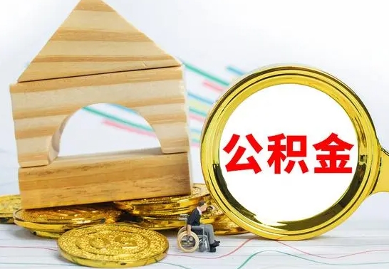 南充公积金快速取出公积金（如何快速取出住房公积金）